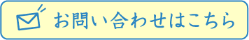 お問い合わせはこちら