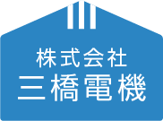 株式会社三橋電機