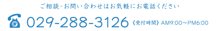 ご相談・お問い合わせはお気軽にお電話ください 029-288-3126 受付時間 AM00:00～PM00:00