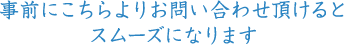 事前にこちらよりお問い合わせ頂けるとスムーズになります