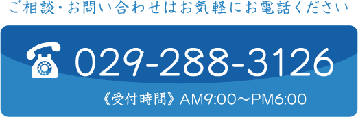 ご相談・お問い合わせはお気軽にお電話ください