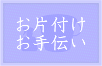 お片付け、お手伝い