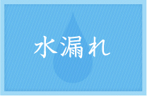 水漏れ